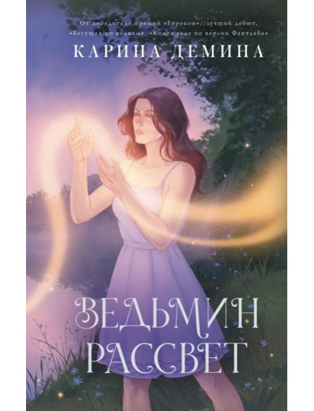 Ведьмин рассвет: роман