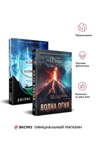 Комплект из 2 книг (Волна огня. Ледяная колыбель)