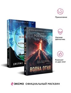 Комплект из 2 книг (Волна огня. Ледяная колыбель)