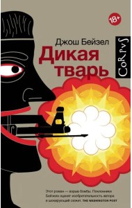 Дикая тварь