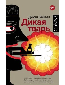 Дикая тварь