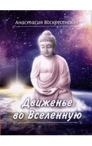 Движенье во Вселенную