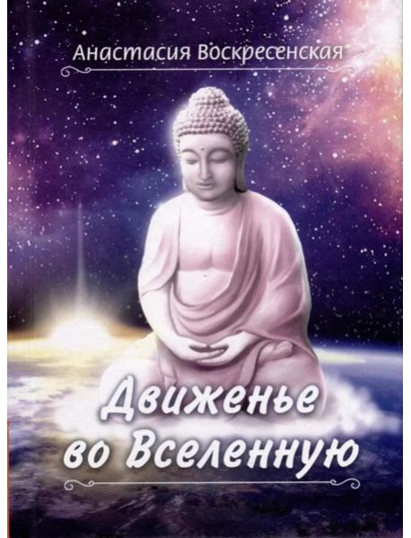 Движенье во Вселенную
