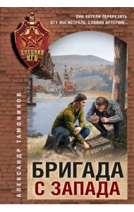 Бригада с запада