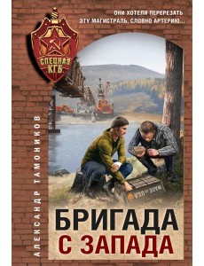Бригада с запада