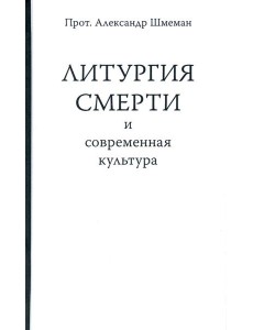 Литургия смерти и современная культура Литургия смерти и современная культура