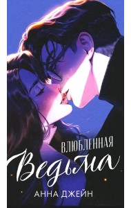#trendbooks. Влюбленная ведьма (иллюстрированное)/Джейн А.