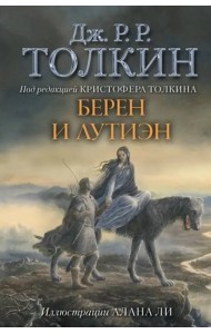 Берен и Лутиэн