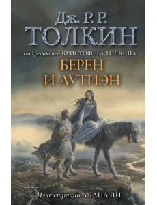 Берен и Лутиэн Берен и Лутиэн