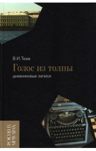 Голос из толпы. Дневниковые записи