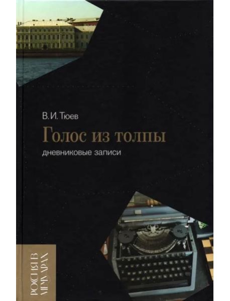 Голос из толпы. Дневниковые записи