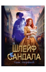 Шлейф сандала. Т. 1