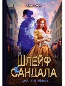 Шлейф сандала. Т. 1