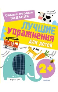 Лучшие упражнения для детей 2+