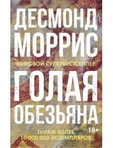 Голая обезьяна Голая обезьяна