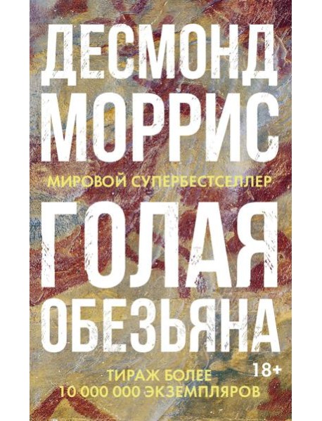 Голая обезьяна