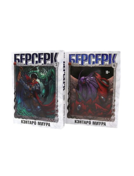 Берсерк: Т. 5-6 (комплект из 2-х книг)