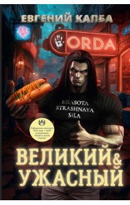 Великий и Ужасный