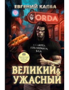 Великий и Ужасный
