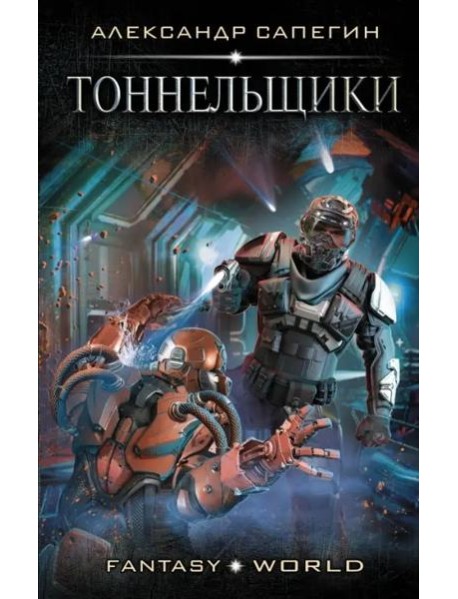 Тоннельщики