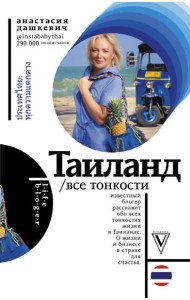 Таиланд. Все тонкости