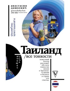 Таиланд. Все тонкости Таиланд. Все тонкости