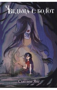 Ведьма с болот