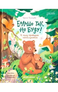 Больше так не буду!: к чему приводит непослушание