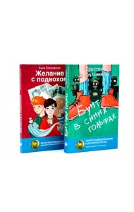 Бунт в синих гольфах; Желание с подвохом (комплект из 2-х книг)