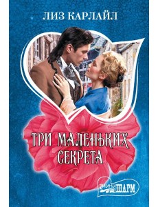 Три маленьких секрета: роман