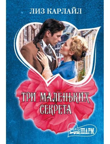 Три маленьких секрета: роман