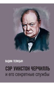Сэр Уинстон Черчилль и его секретные службы
