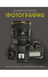 Фотография. Выключи режим Auto и делай отличные снимки