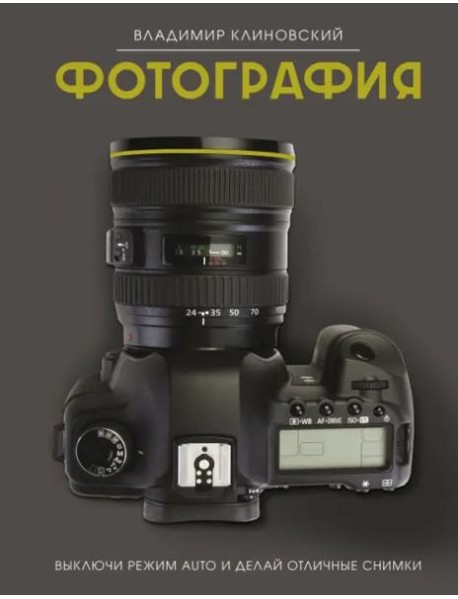 Фотография. Выключи режим Auto и делай отличные снимки