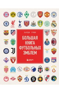 Большая книга футбольных эмблем