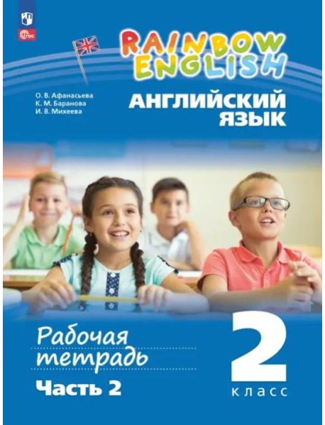 Английский язык 2кл ч2 [Рабочая тетрадь]