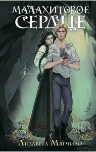 Проклятая деревня. Малахитовое сердце (#2)