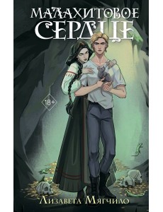 Проклятая деревня. Малахитовое сердце (#2)