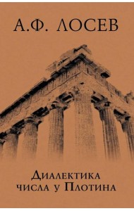 Диалектика числа у Плотина (перевод и комментарий трактата Плотина 