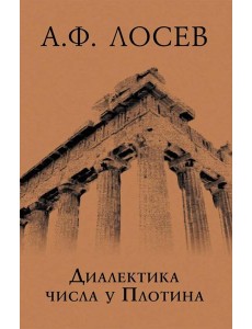 Диалектика числа у Плотина (перевод и комментарий трактата Плотина "О числах")