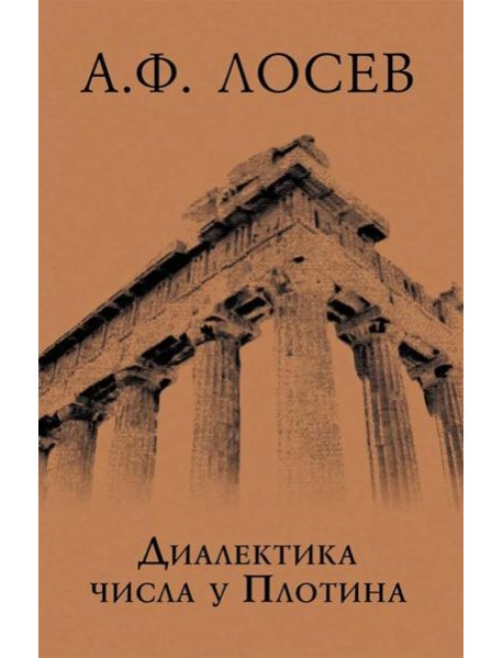 Диалектика числа у Плотина (перевод и комментарий трактата Плотина "О числах")