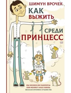 Как выжить среди принцесс Как выжить среди принцесс