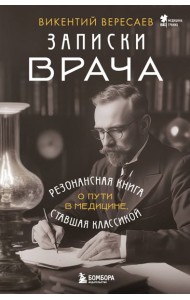 Записки врача. Резонансная книга о пути в медицине, ставшая классикой
