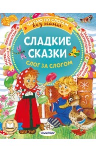 Сладкие сказки. Слог за слогом
