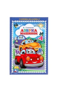 Азбука машинок. В.Степанов. Книжка-малышка. 110х165мм. 48 стр., офсет, тв. переплет. Умка в кор30шт