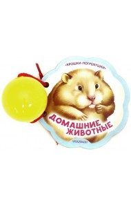 Домашние животные