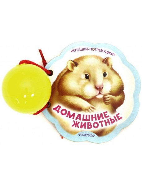 Домашние животные