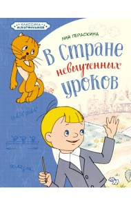 В Стране невыученных уроков
