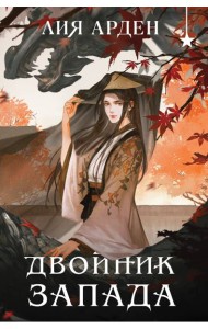 Двойник запада (формат клатчбук)