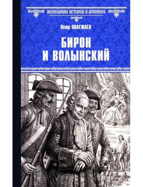 Бирон и Волынский